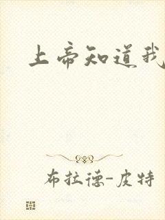 上帝知道我爱你