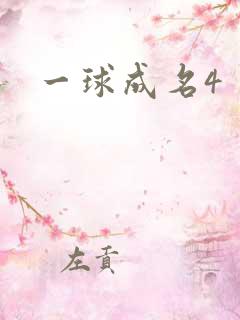 一球成名4