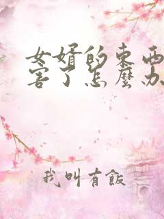 女婿的东西太厉害了怎么办