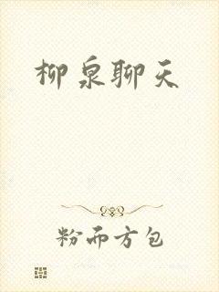 柳泉聊天