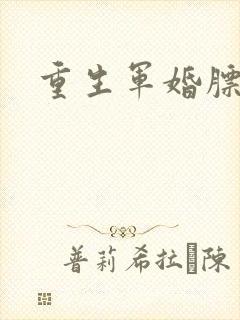 重生军婚膘悍妻