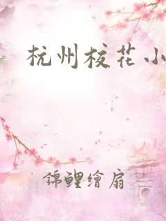 杭州校花小薇