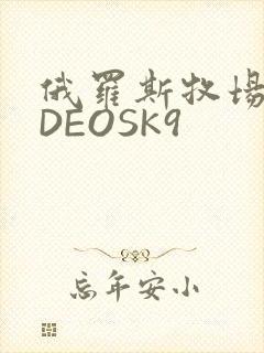 俄罗斯牧场VIDEOSK9