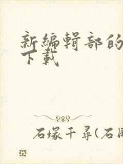 新编辑部的故事下载