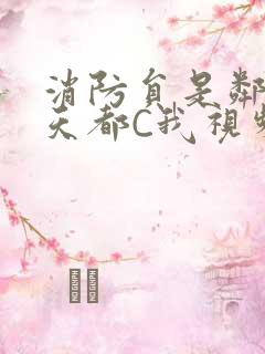 消防员是邻居每天都C我视频