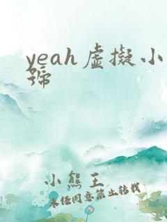yeah虚拟小号