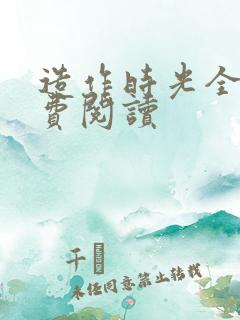 造作时光全文免费阅读