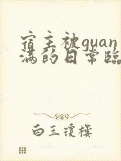 宿主被guan满的日常临安医生