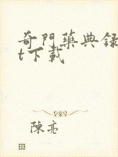 奇门药典录txt下载