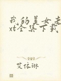 我的美女老总txt全集下载