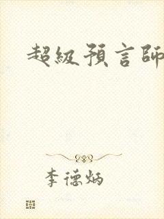 超级预言师