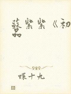 苏紫紫《初》作品