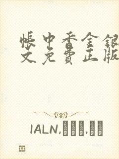 帐中香金银花原文免费正版