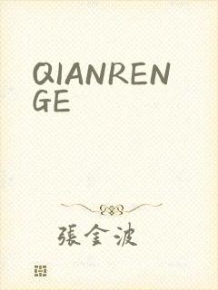 QIANRENGE