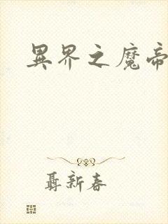 异界之魔帝邪尊