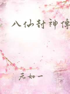八仙封神传