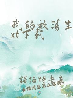 我的放荡生活txt下载