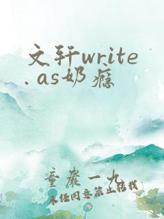 文轩write. as奶瘾