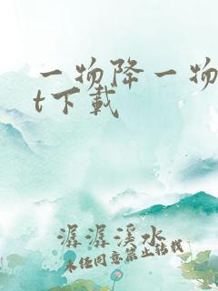 一物降一物txt下载