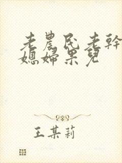 老农民老干棒的媳妇果儿