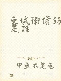 东城卫修的老婆是谁