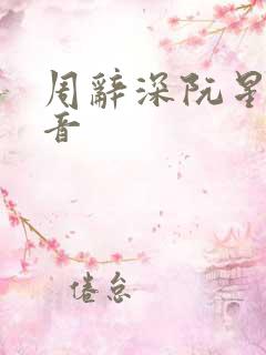 周辞深阮星晚抖音