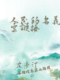 人民的名义百度云链接