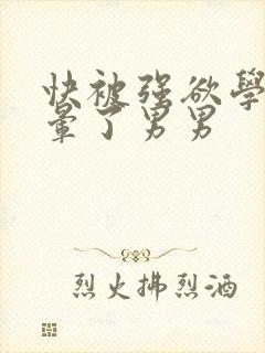 快被强欲学长c晕了男男