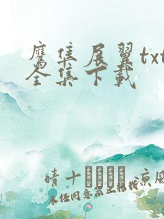 鹰隼展翼txt全集下载