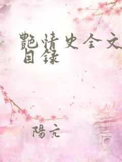 艳情史全文阅读目录