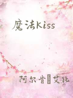 魔法kiss