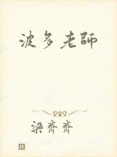 波多老师