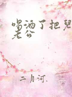 喝酒了把儿子当老公