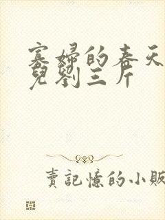 寡妇的春天白花儿刘三斤