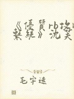 《优质rb攻略系统》沈芙