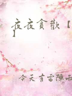 夜夜贪欢【高H】