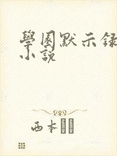 学园默示录同人小说