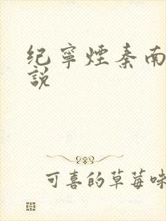 纪宁烟秦南御小说