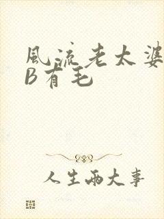 风流老太婆BBB有毛