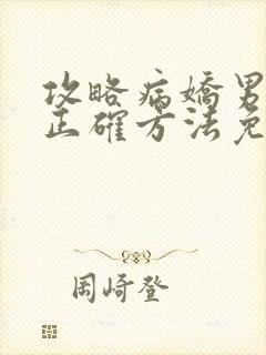 攻略病娇男配的正确方法免费阅读