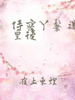 侍寝丫鬟 迷糊皇后