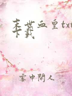 末世血皇txt下载