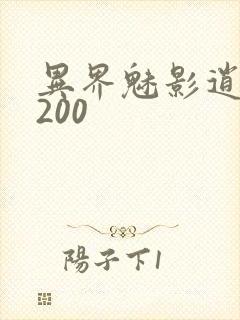 异界魅影逍遥5200