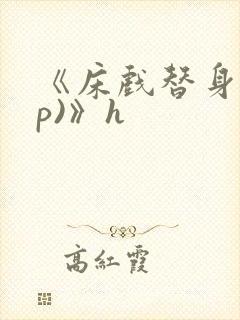 《床戏替身(np)》h