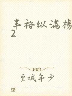 丰裕纵满杨玉环2