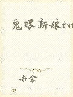 鬼眼新娘txt