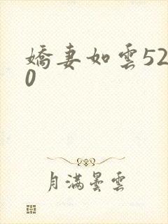 娇妻如云5200