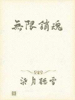 无限销魂