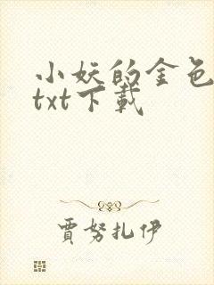 小妖的金色城堡txt下载