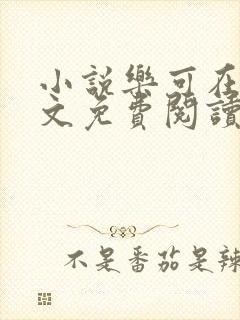 小说乐可在线全文免费阅读笔趣阁下载网站